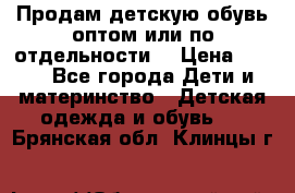 Продам детскую обувь оптом или по отдельности  › Цена ­ 800 - Все города Дети и материнство » Детская одежда и обувь   . Брянская обл.,Клинцы г.